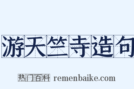 游天竺寺造句是什么意思的图片